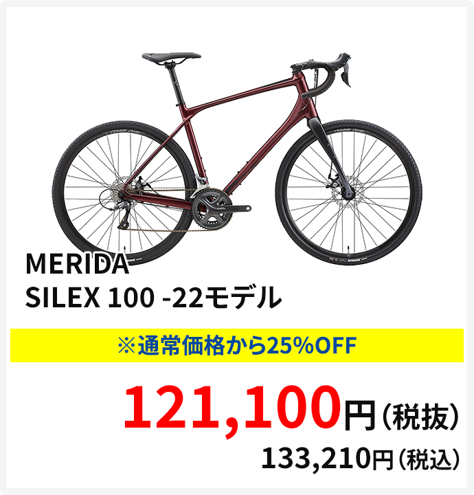 MERIDA SILEX 100-22モデル　通常価格から25％OFF