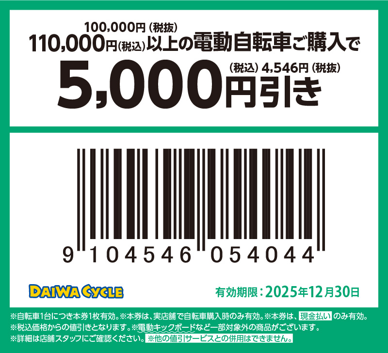 5000円引き