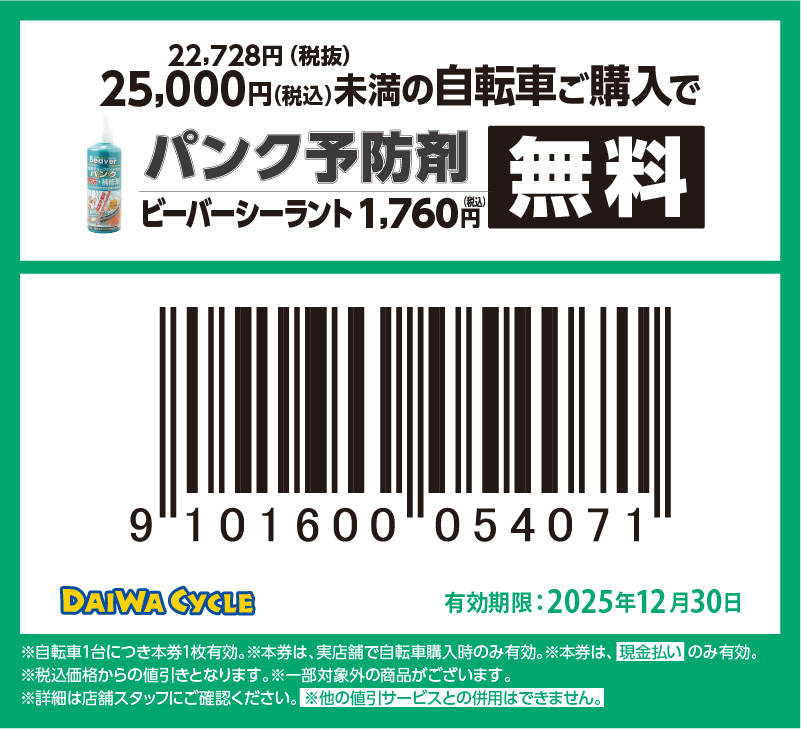 パンク予防材無料