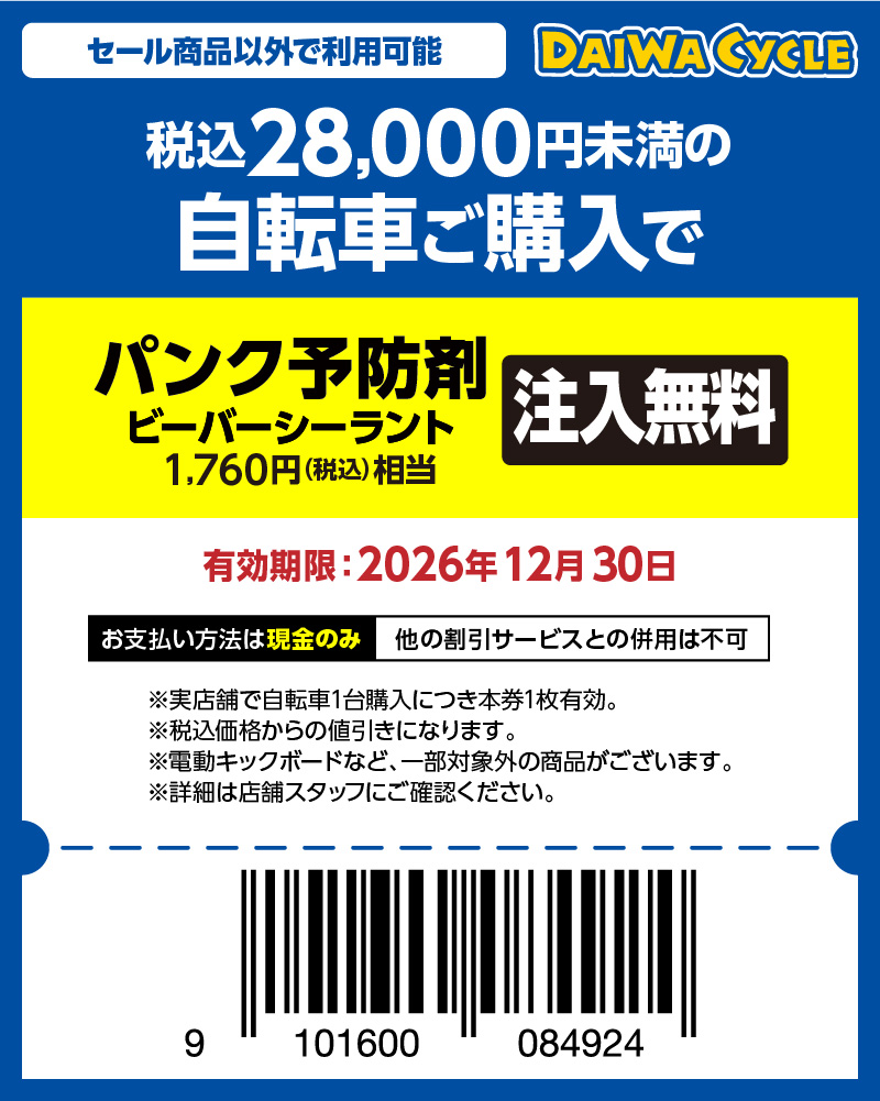 パンク予防剤無料
