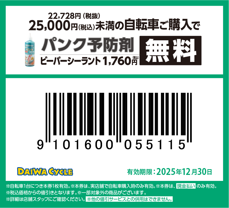 パンク予防材無料