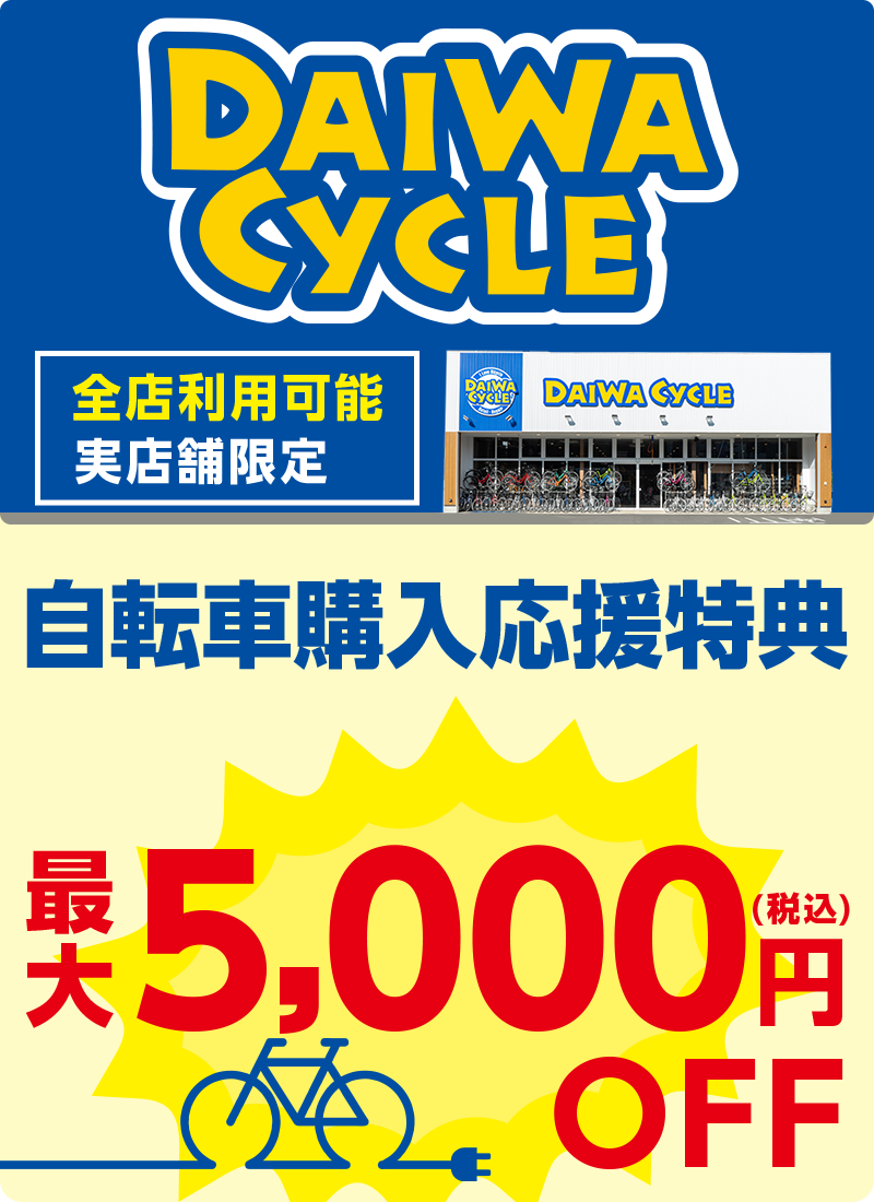 自転車購入応援得点最大5000円(税込)OFF