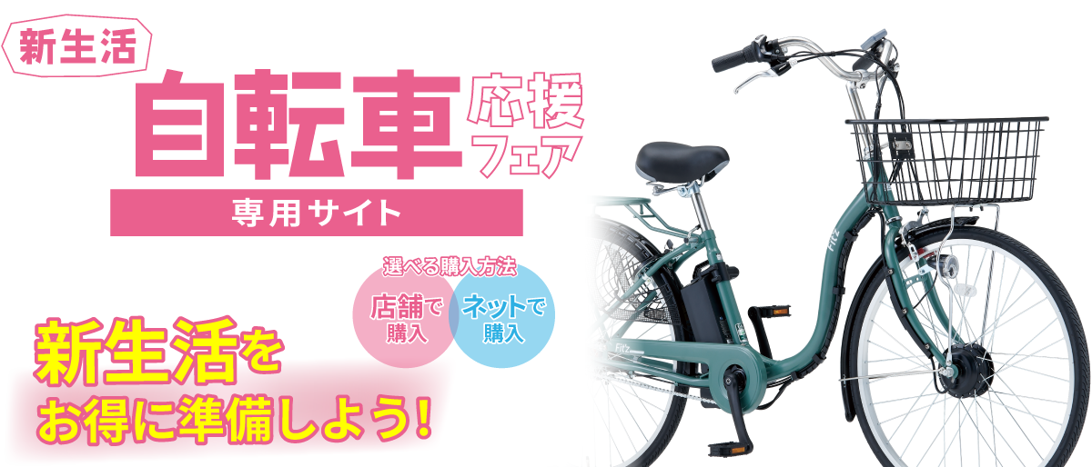 新生活自転車応援フェア