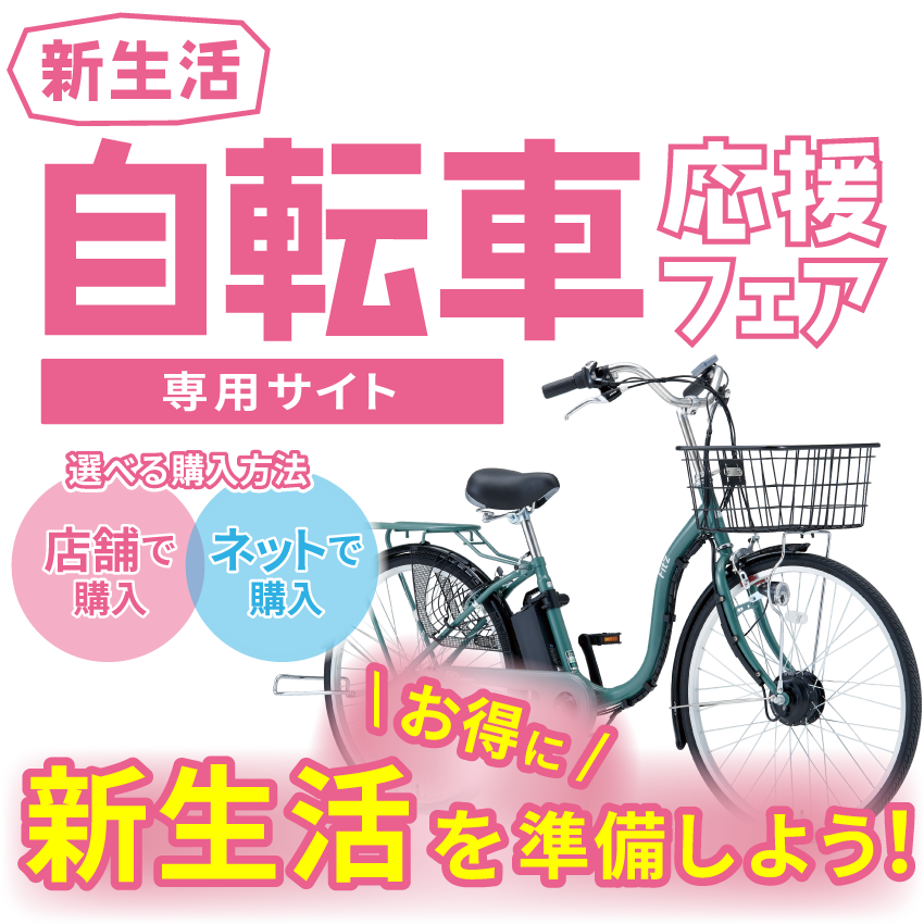 新生活自転車応援フェア