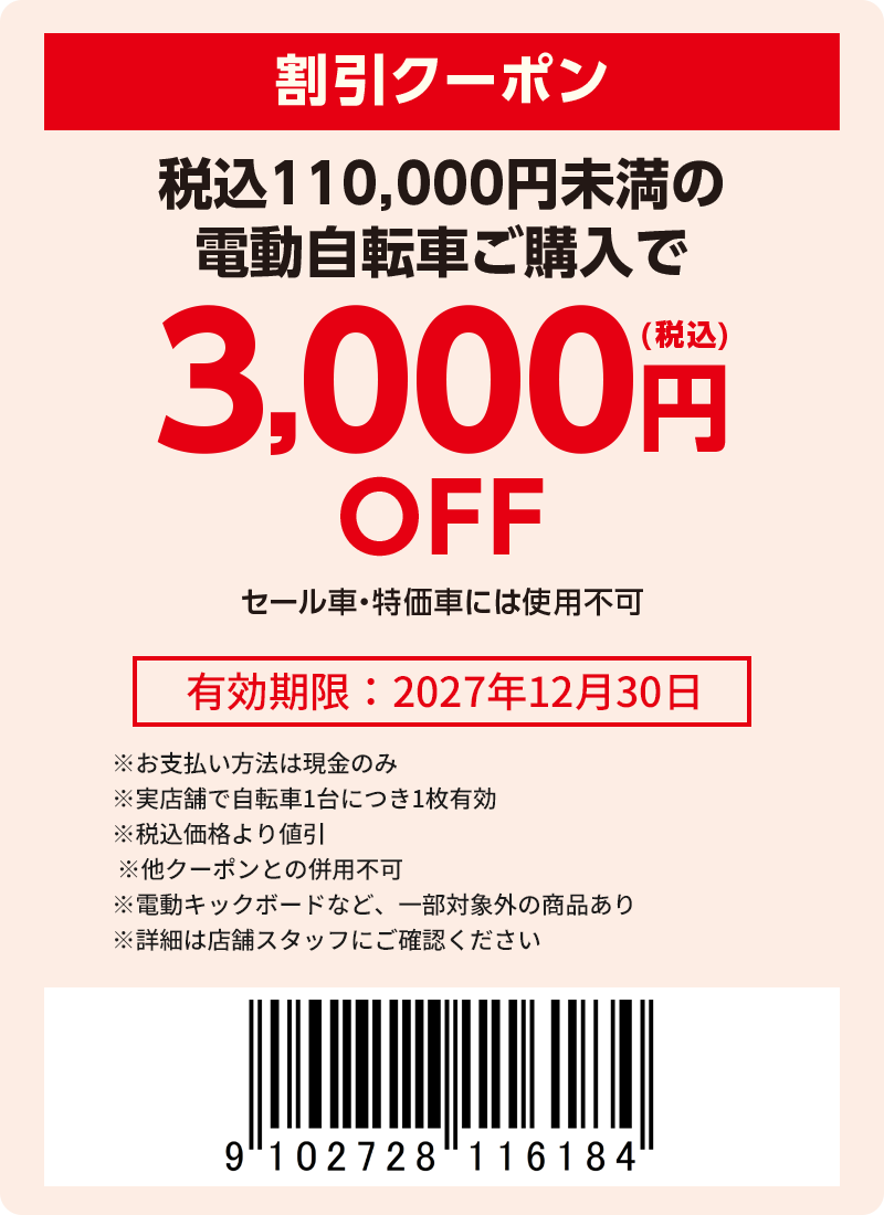 3000円(税込)引き