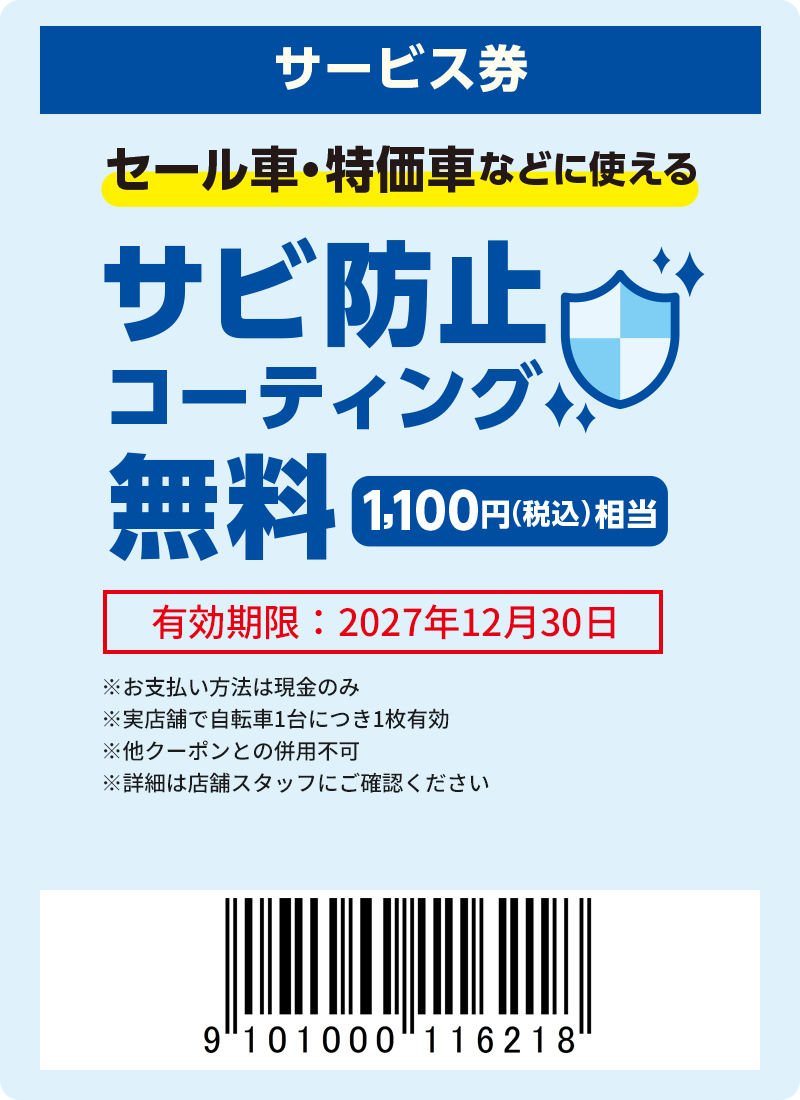 サビ防止コーティング
