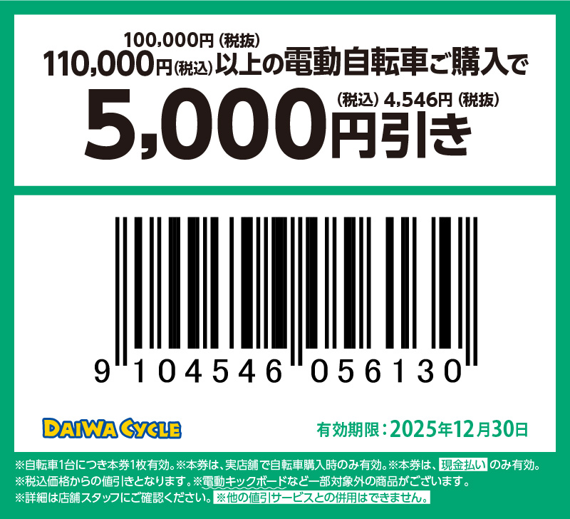 5000円引き
