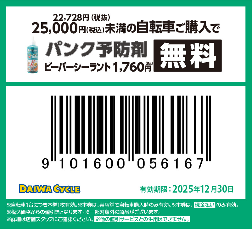 パンク予防材無料