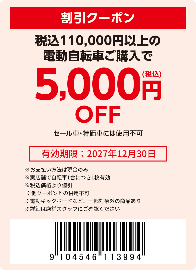 5000円(税込)引き