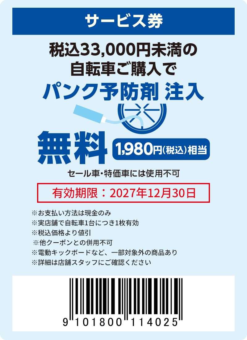 パンク予防剤無料