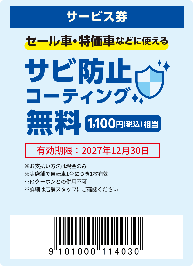 サビ防止コーティング
