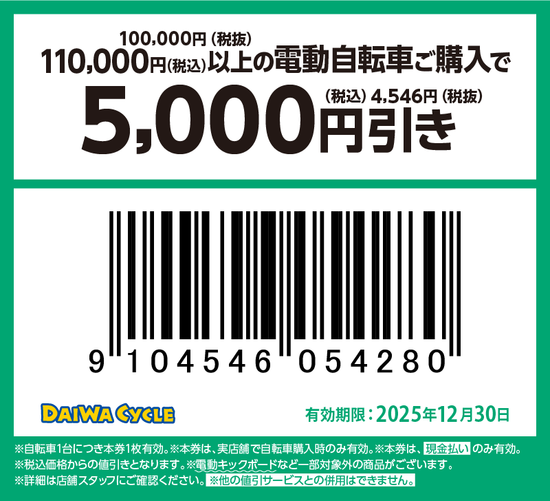 5000円引き