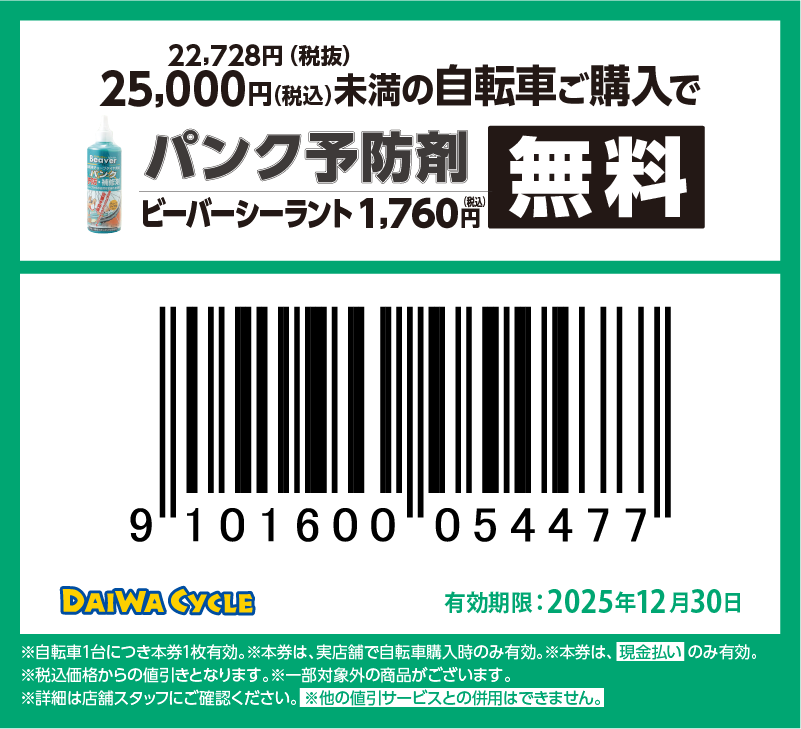 パンク予防材無料