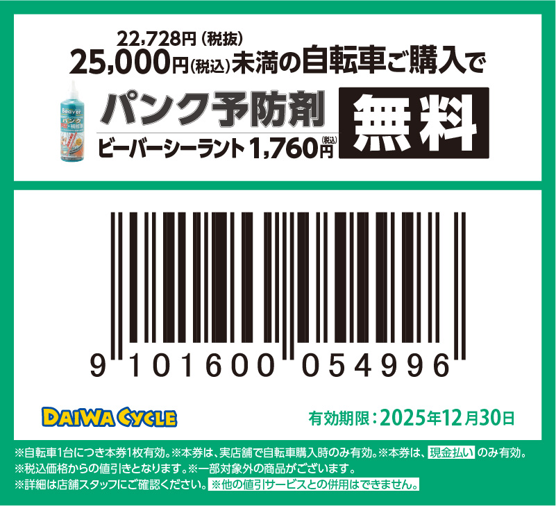パンク予防材無料
