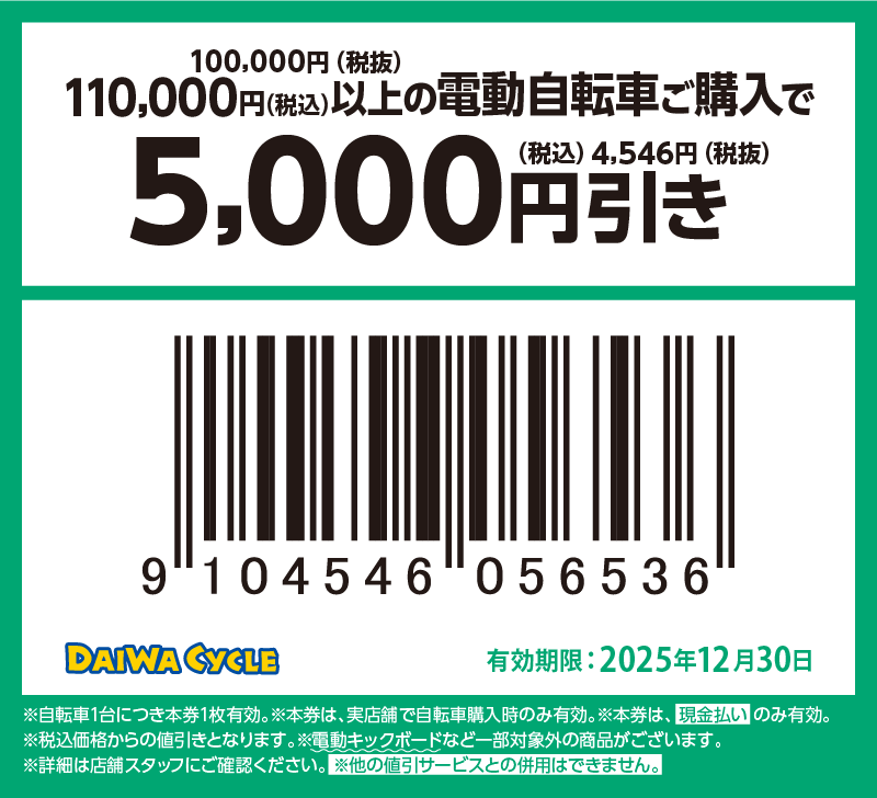 5000円引き