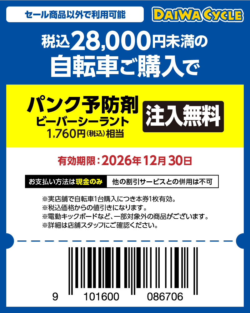 パンク予防剤無料