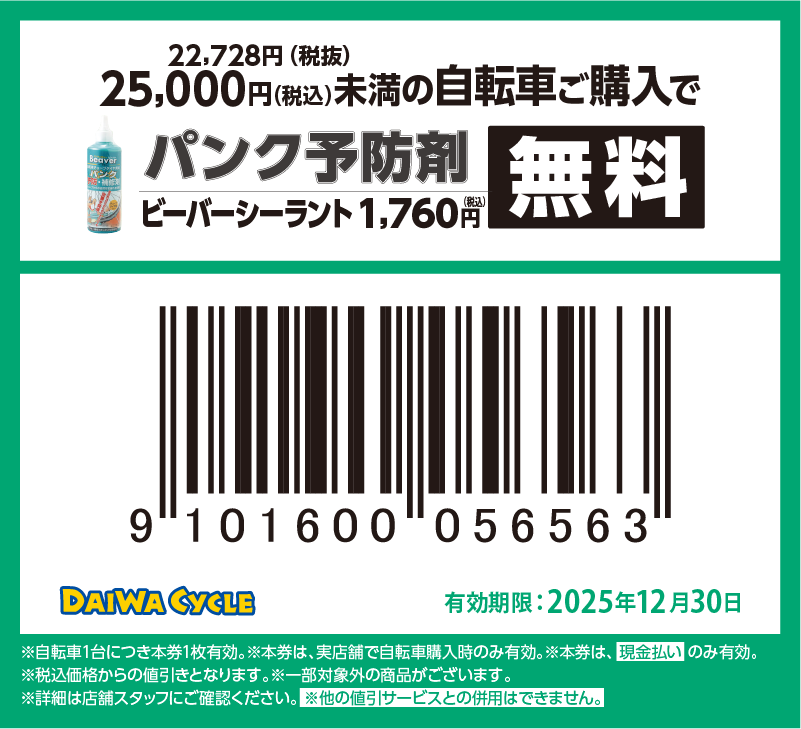 パンク予防材無料