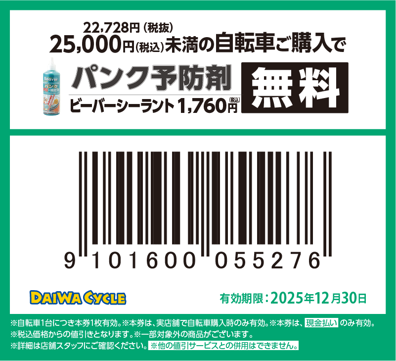 パンク予防材無料