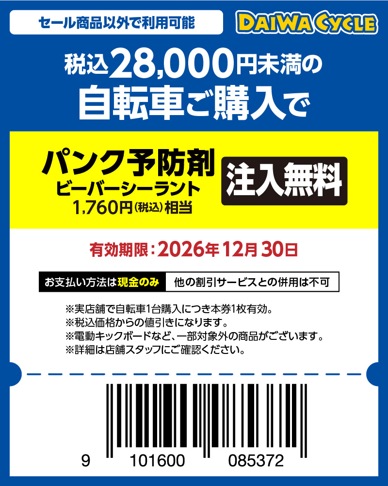 パンク予防剤無料