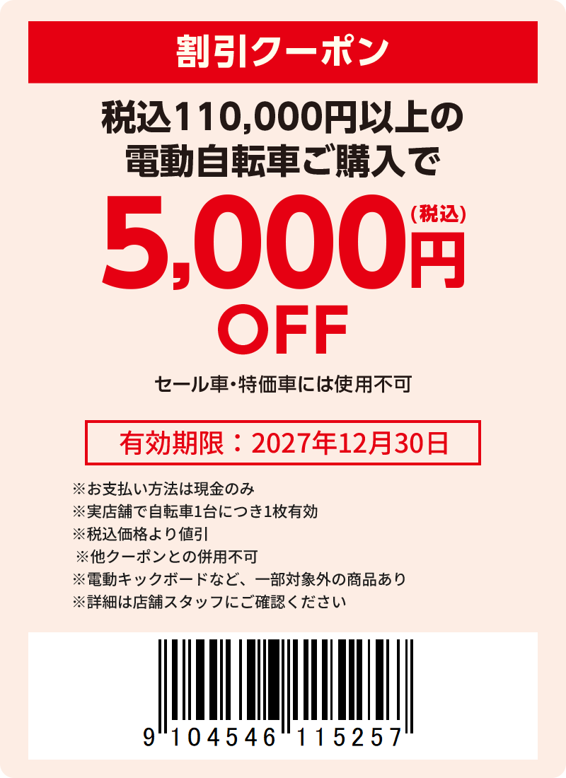 5000円（税込）引き