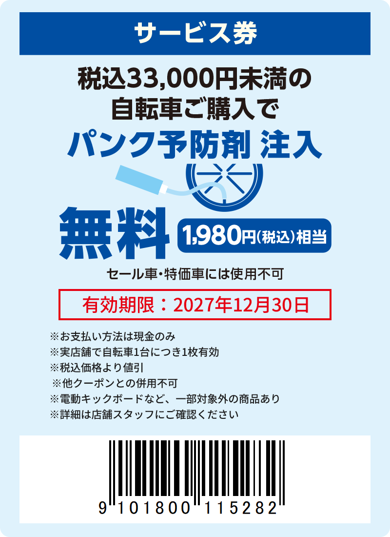 パンク予防剤無料