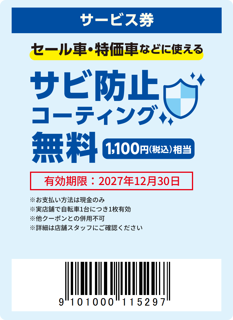 サビ防止コーティング