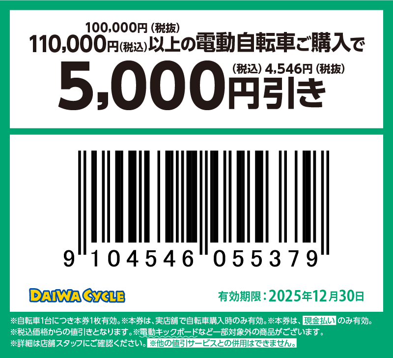 5000円引き