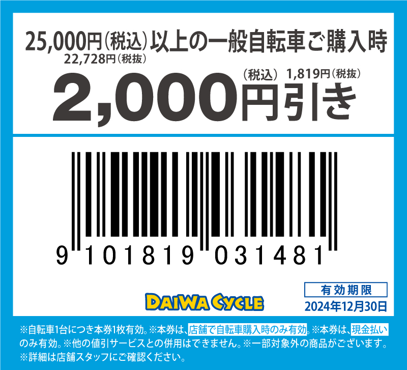 2000円引き