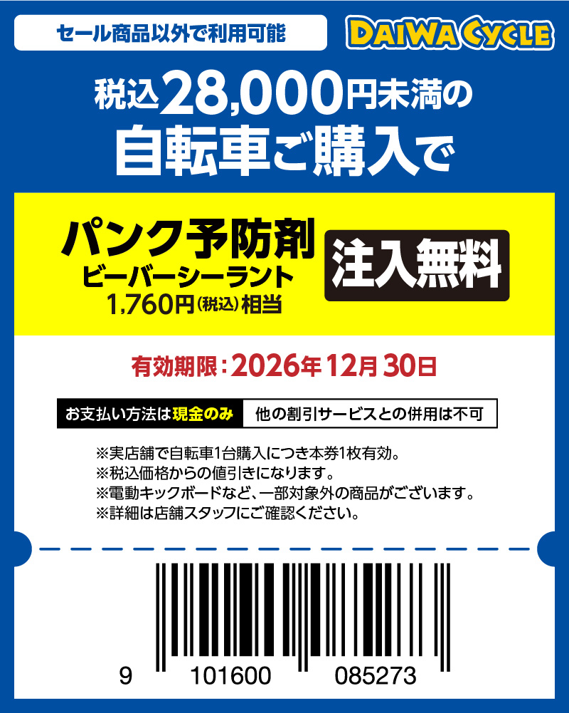 パンク予防剤無料