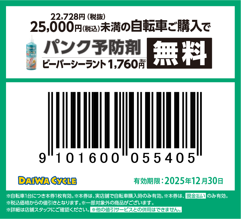 パンク予防材無料