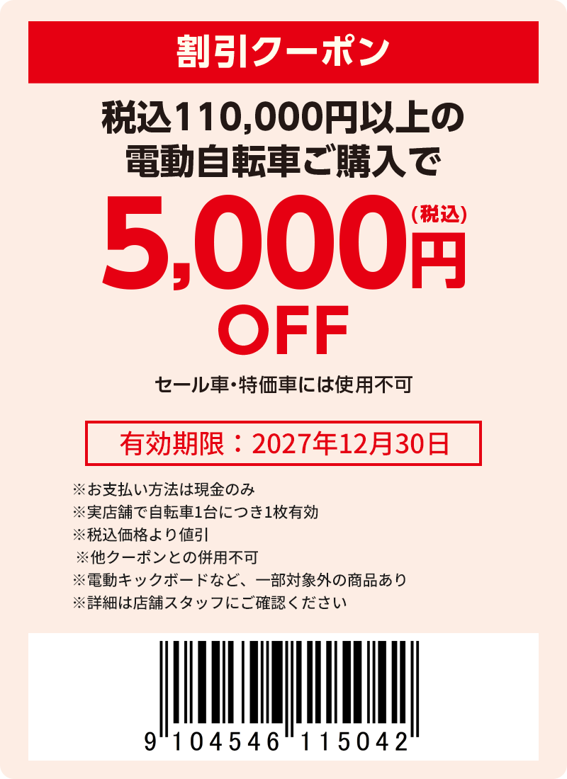 5000円(税込)引き