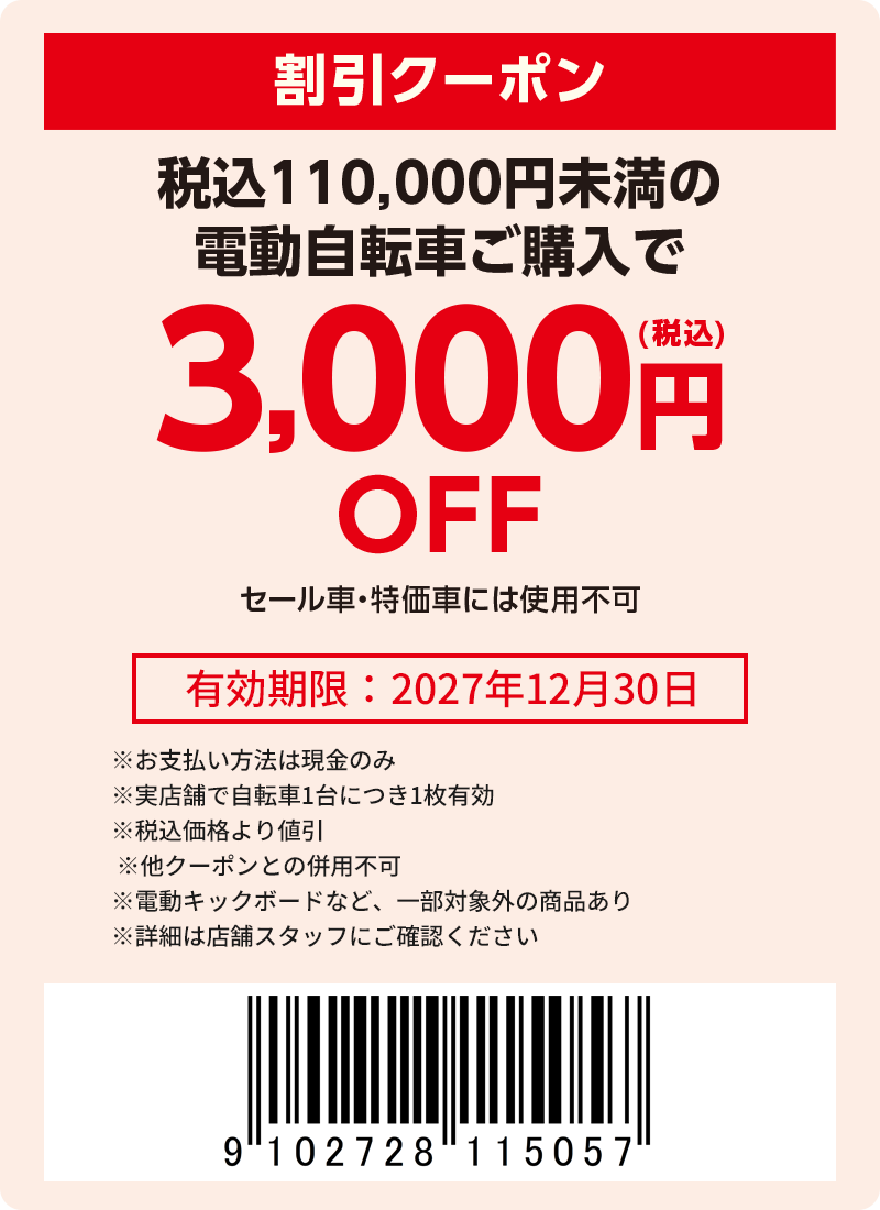 3000円(税込)引き