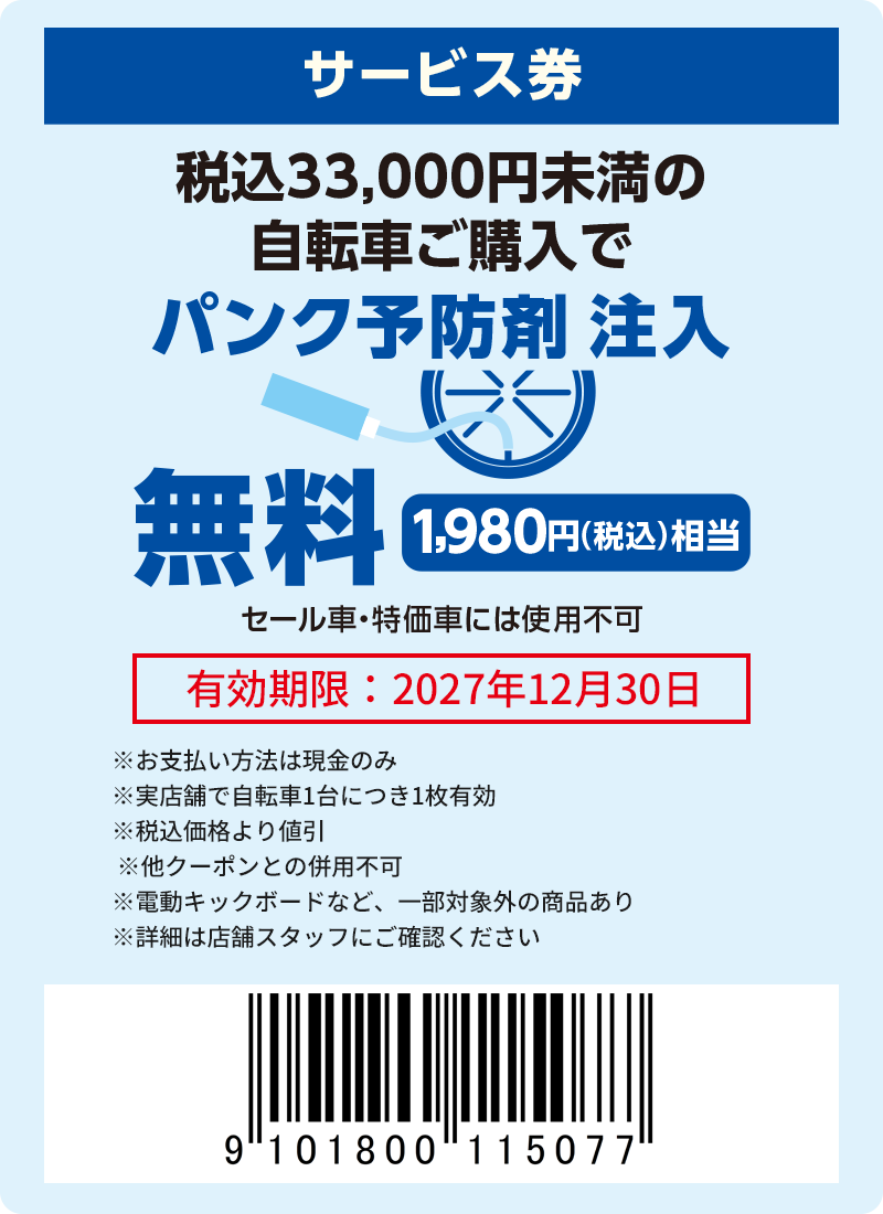 パンク予防剤無料