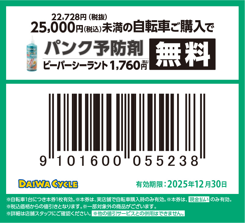 パンク予防材無料