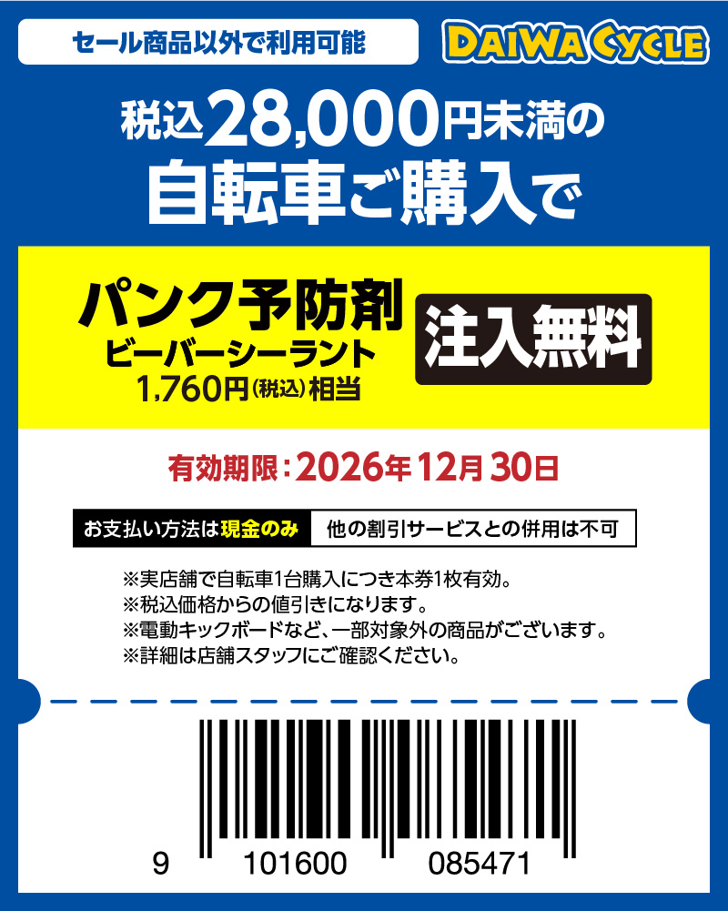 パンク予防剤無料