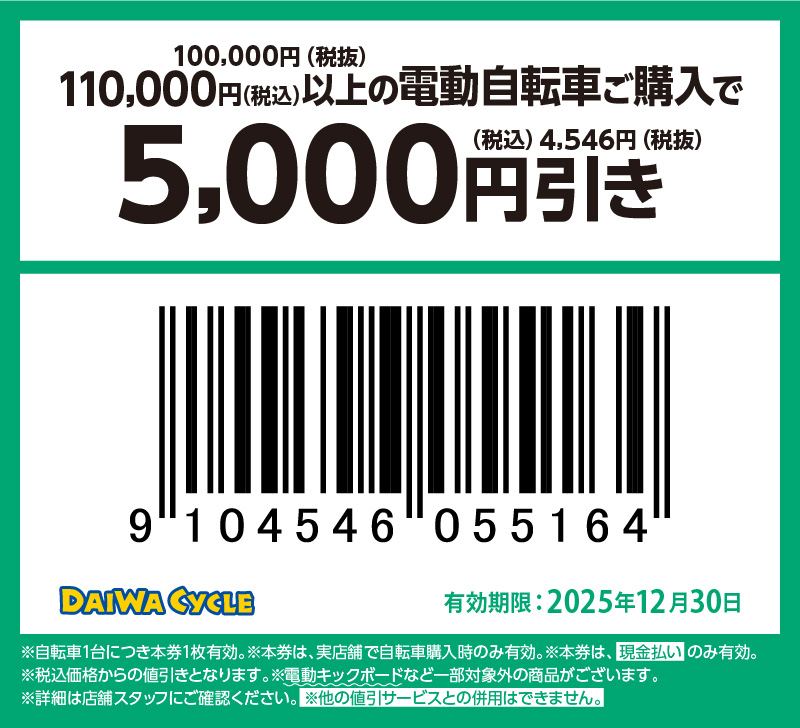 5000円引き