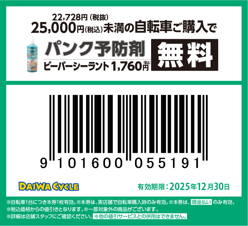 パンク予防材無料