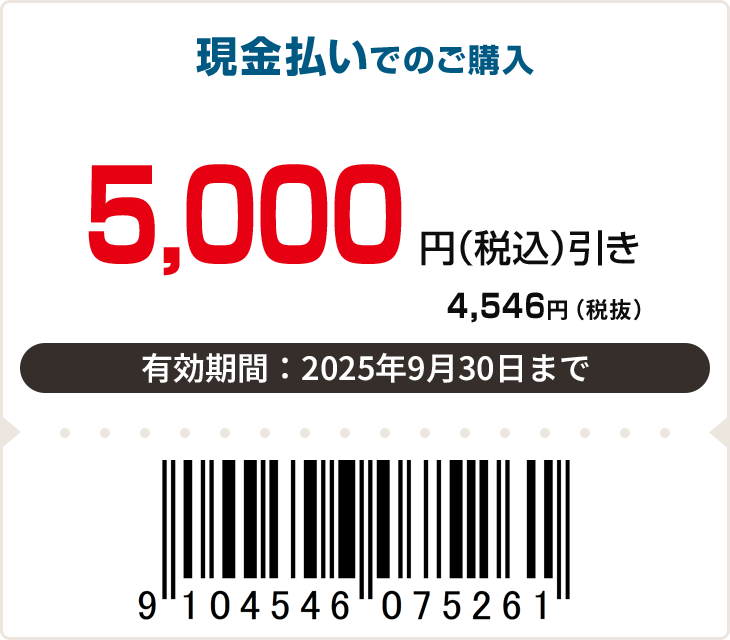 5,000円（税込）引き　有効期限：9月30日まで