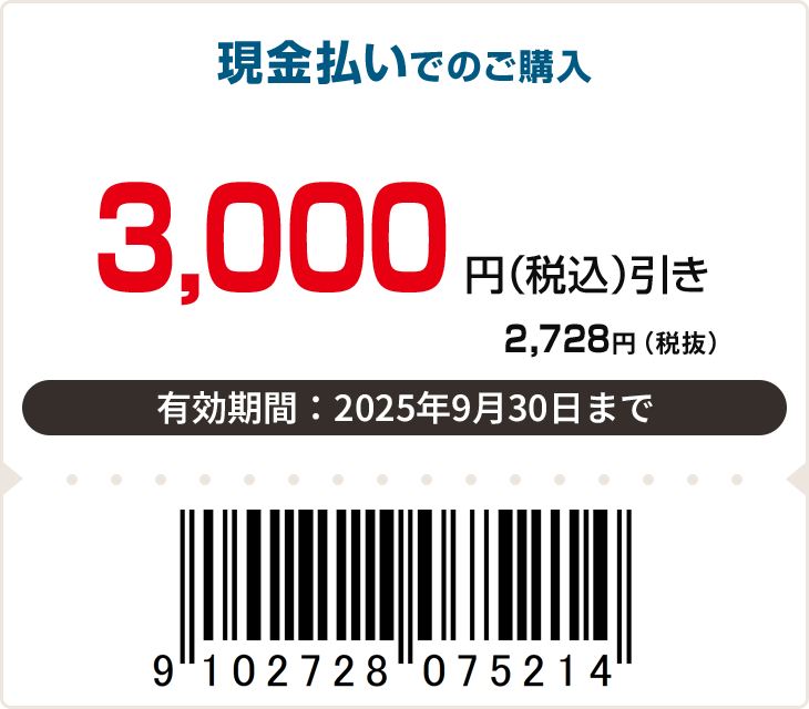 3,000円（税込）引き　有効期限：9月30日まで