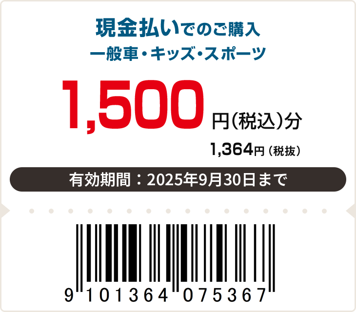 3,000円（税込）分　有効期限：9月30日まで