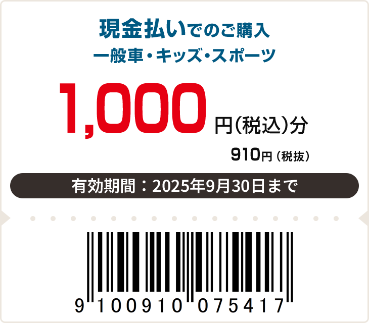 1,000円（税込）分　有効期限：9月30日まで