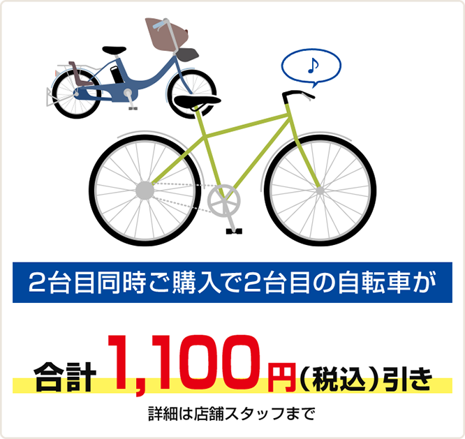 2台目同時購入で2台目の自転車が1,100円（税込）引き　詳細は店舗スタッフまで