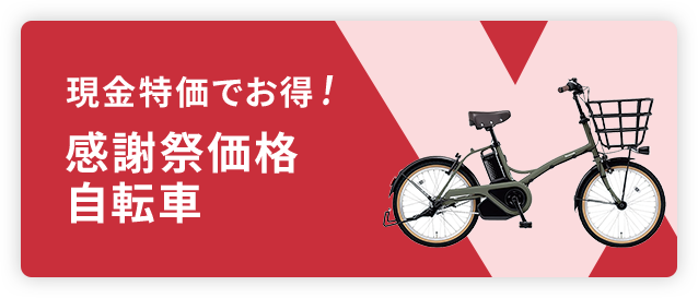 現金特価でお得！感謝祭価格自転車