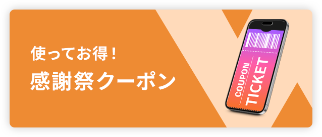 使ってお得！感謝祭クーポン