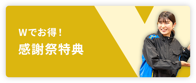 Wでお得！感謝祭特典