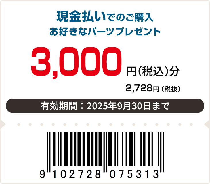 3,000円（税込）分　有効期限：9月30日まで