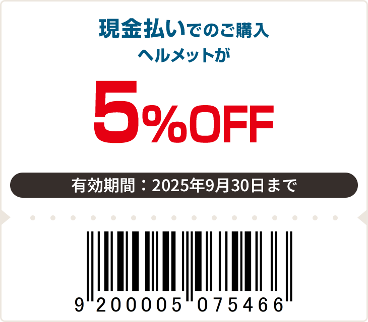 ヘルメット表示価格より5%（税込）引き ※他の値引きクーポンとは併用できません。有効期限：9月30日まで