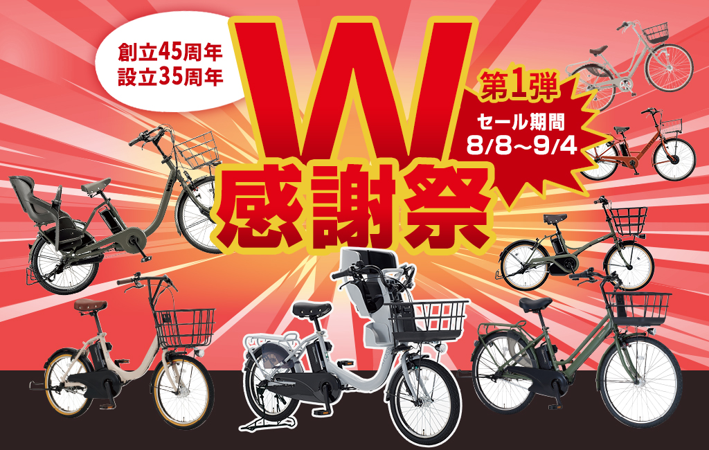 W感謝祭　8月8日（金）～9月4日（木）まで