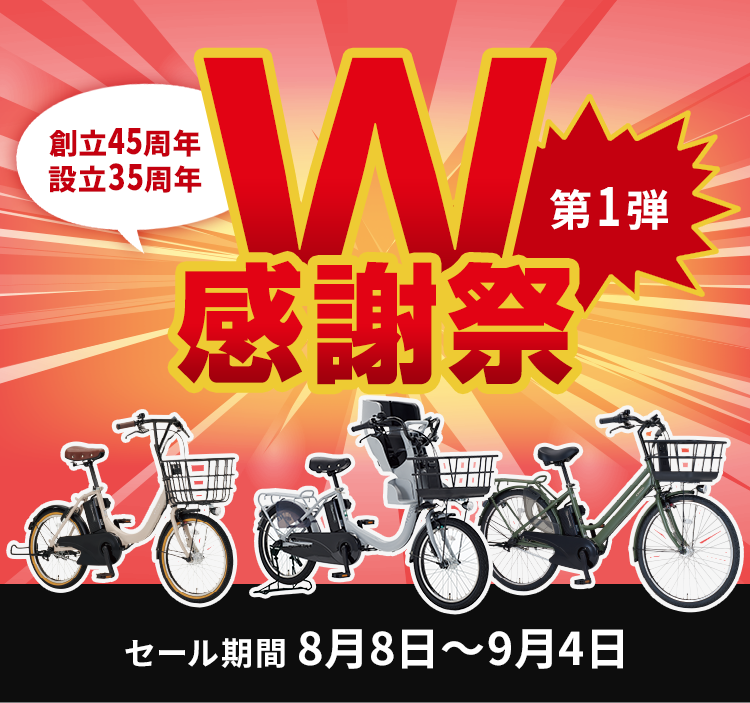W感謝祭　8月8日（金）～9月4日（木）まで