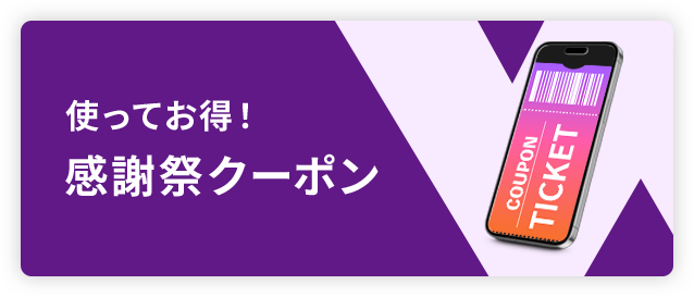 使ってお得！感謝祭クーポン